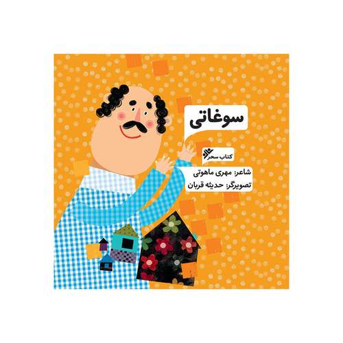 کتاب سوغاتی اثر مهری ماهوتی انتشارات کتاب باز
