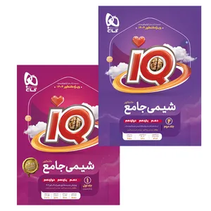 کتاب شیمی جامع اثر پوریا الفتی و امیرحسین کریمی انتشارات بین المللی گاج
