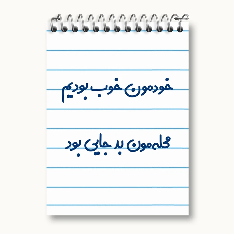دفتر یادداشت 50 برگ خندالو مدل خودمون خوب بودیم محله مون بدجایی بود کد 6613