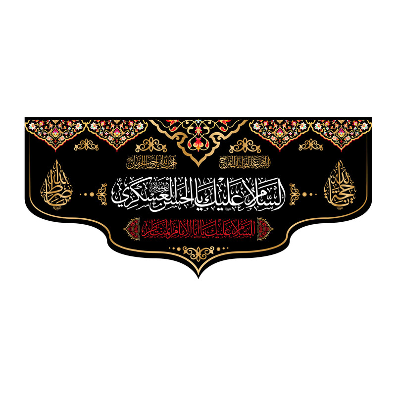 پرچم مدل کتیبه پشت منبری شهادت امام حسن عسکری کد 8346M