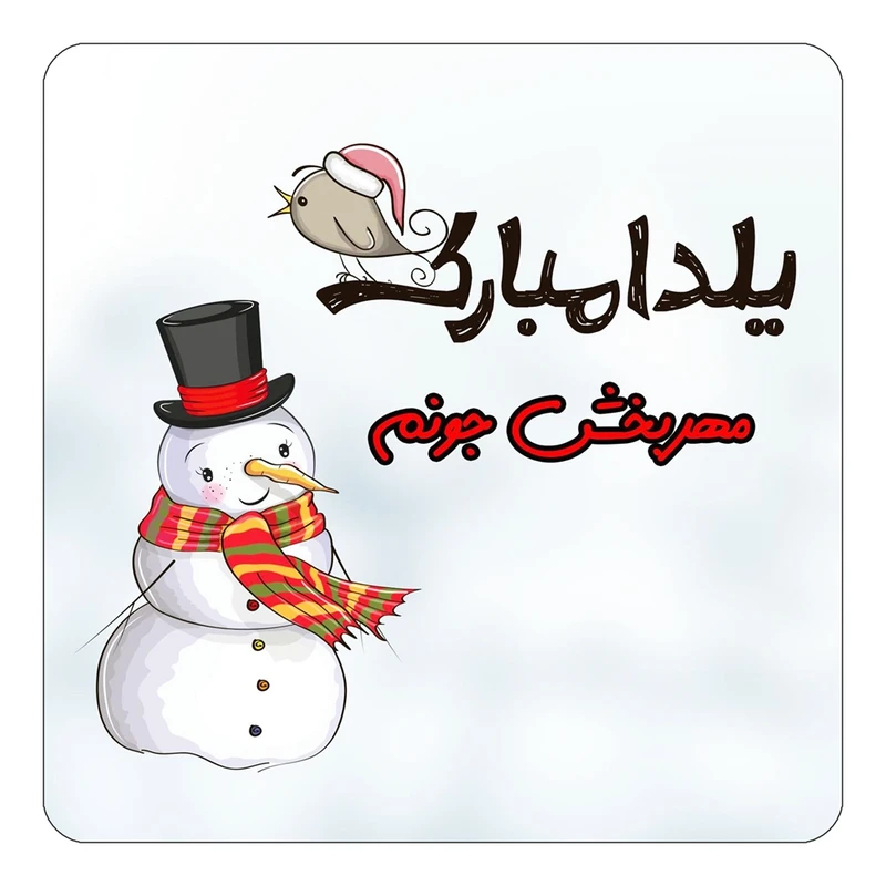 مگنت کاکتی طرح اسم مهربخش مدل شب یلدا مبارک کد mg44074