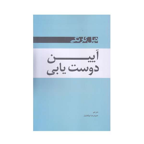 كتاب آيين دوست يابي اثر ديل كارنگي  انتشارات شبگون