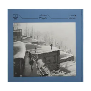 کتاب مجموعه عکس ماسوله 67 اثر حمید جبلی