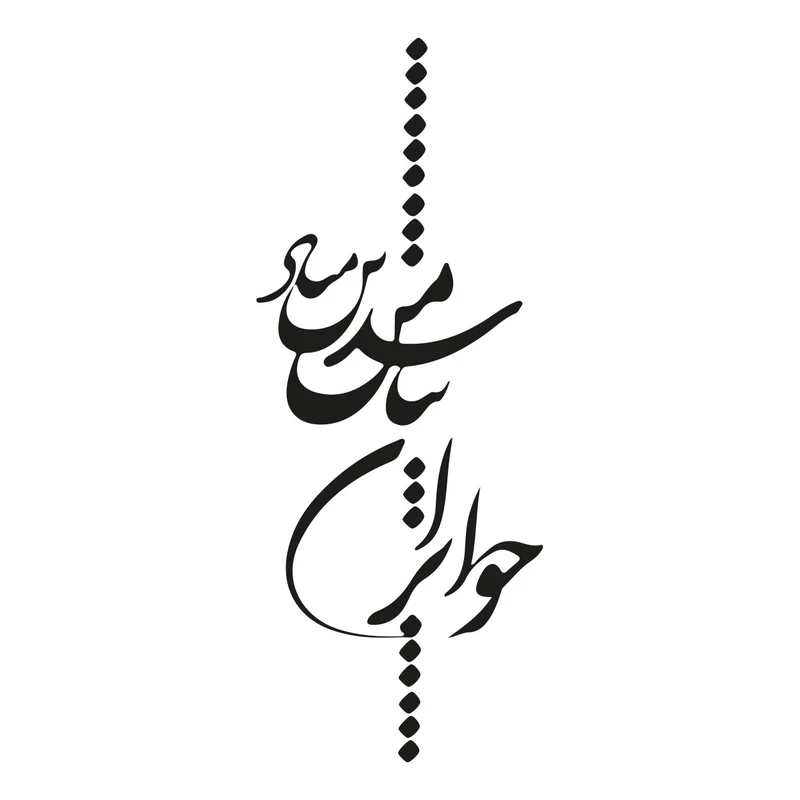 استیکر باروچین مدل چو ایران نباشد تن من مباد کد 2018
