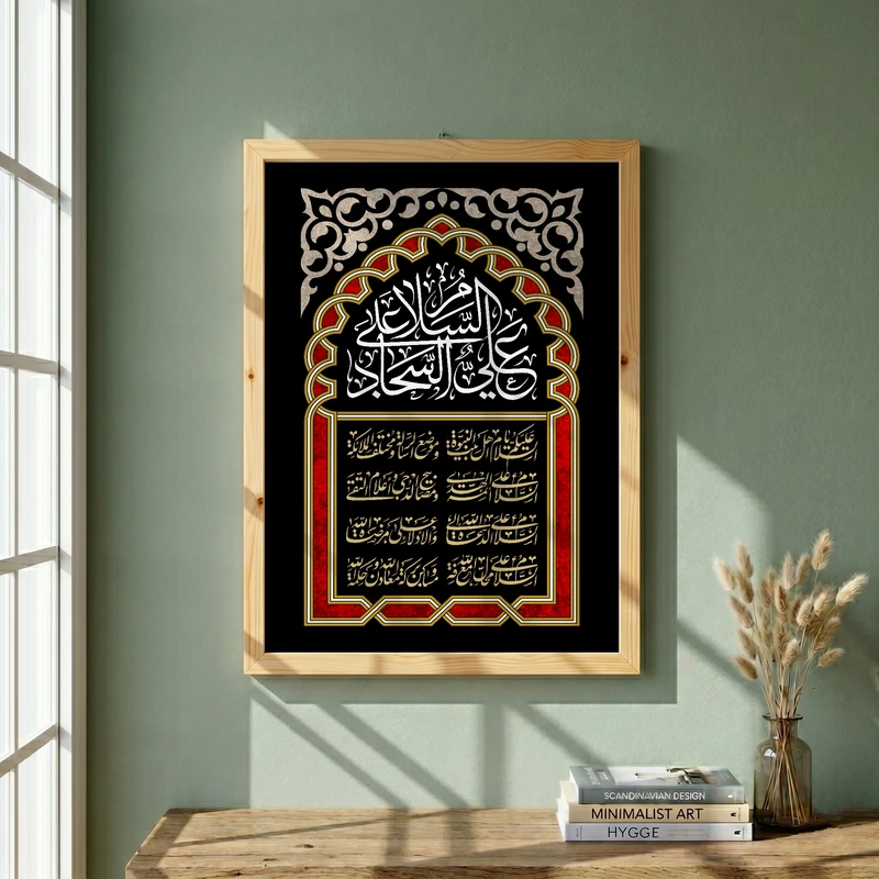 تابلو طرح السلام علی علی السجاد مدل G13899 فریم کرم روشن