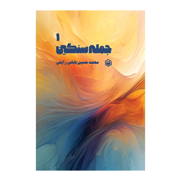 کتاب جمله سنگین اثر محمدحسین بابائی راینی نشر متخصصان.