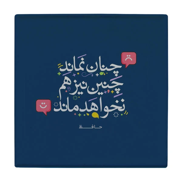 کاشی گلاک مدل تایپوگرافی طرح شعر حافظ کد TT153
