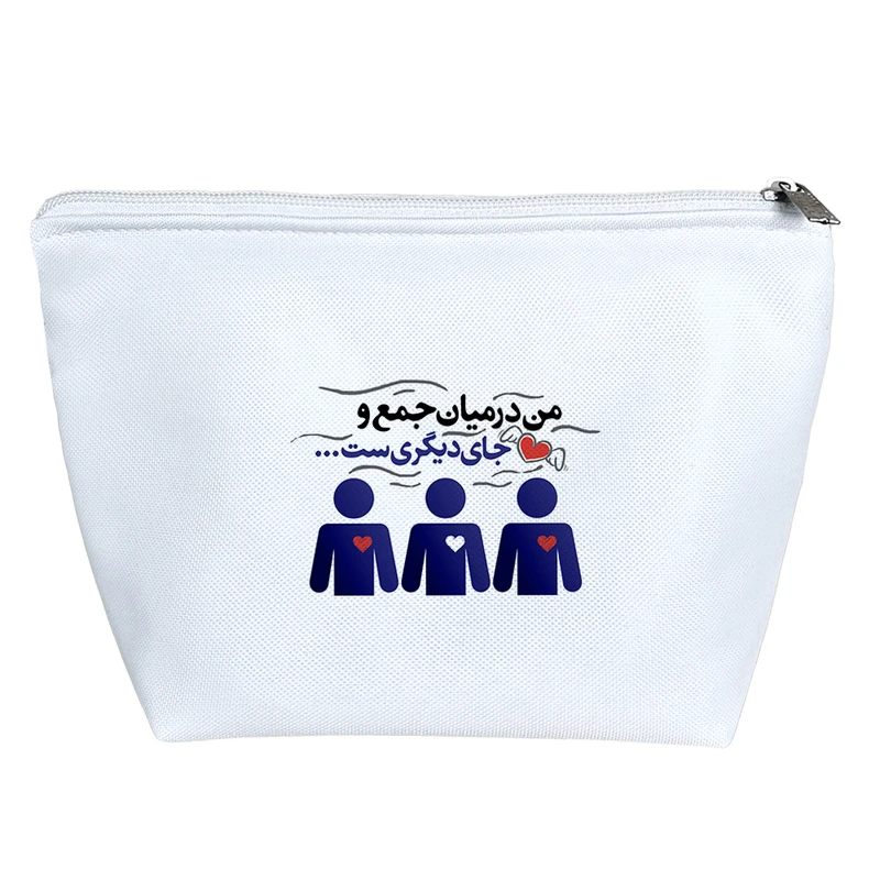 کیف لوازم آرایش دخترانه خندالو مدل من در میان جمع و دام جای دیگری ست کد 568