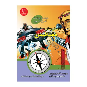کتاب علوم تصویری؛ داستان جذاب مغناطیس اثر آندرا جایناپلس نشر علمی فرهنگی