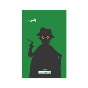 کتاب وقتی خنگ می شوم اثر عذرا فولادی بحری انتشارات یاوریان