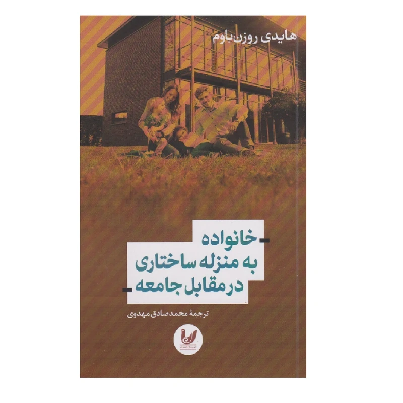 کتاب خانواده به منزله ساختاری در مقابل جامعه اثر محمدصادق مهدوی اندیشه اندیشه