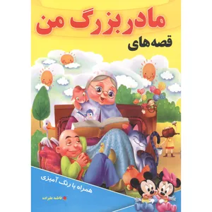 کتاب داستان  قصه های مادربزرگ من اثر فاطمه علیزاده انتشارات عصر جوان