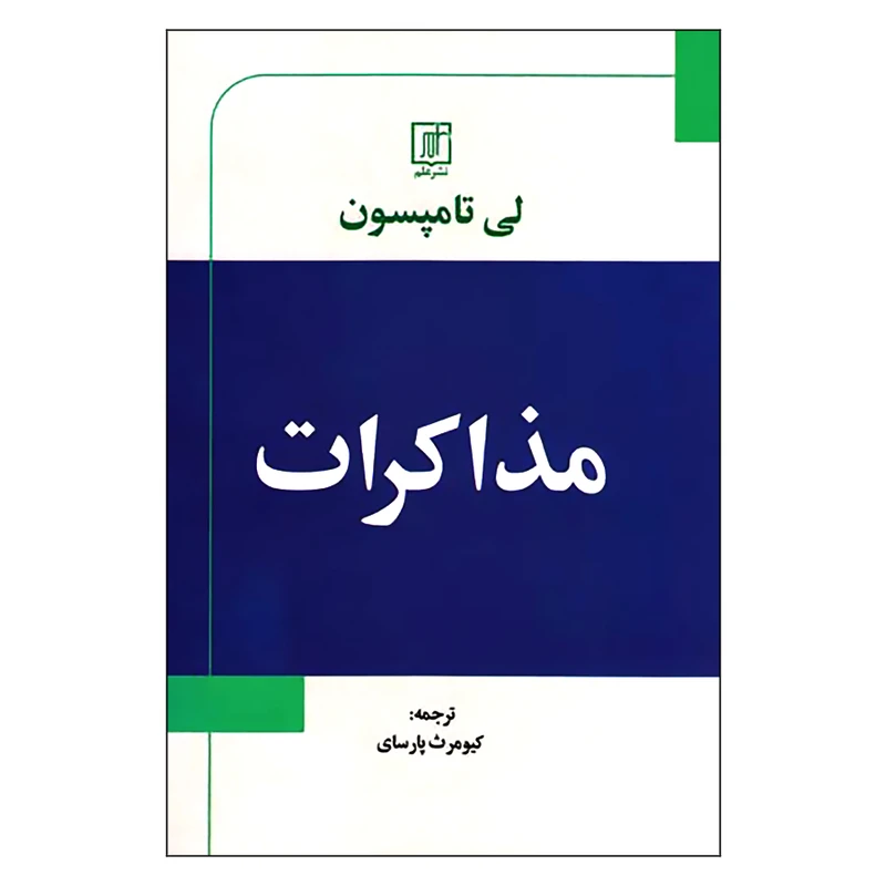 کتاب مذاکرات اثر لی تامپسون نشر علم