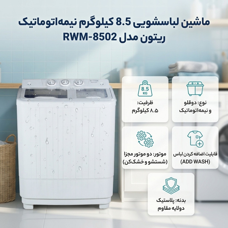ماشین لباسشویی 8.5 کیلوگرم اتوماتیک ریتون مدل RWM-8502