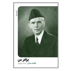 کتاب برادر من اثر فاطمه جناح ترجمه احمد شهریار نشر صاد