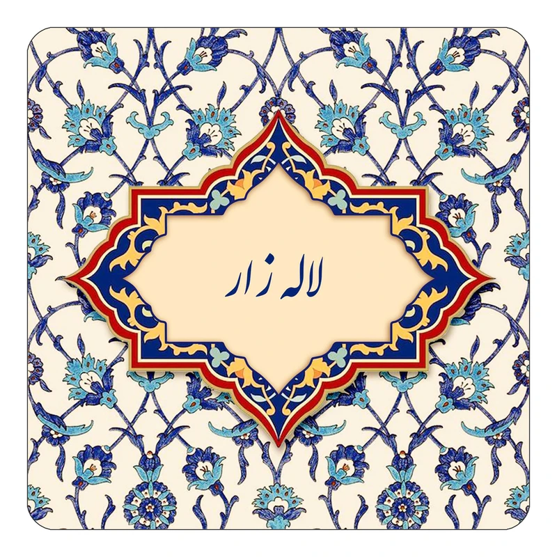 مگنت کاکتی طرح اسم لاله زار مدل اسلیمی کد mn86156