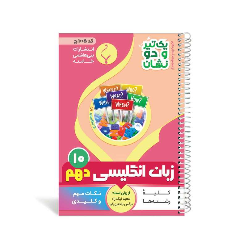 کتاب یک تیر و دو نشان انگلیسی دهم متوسطه اثر سعید نیک زاد و نرگس باختری کیا 
انتشارات
بنی هاشمی خامنه