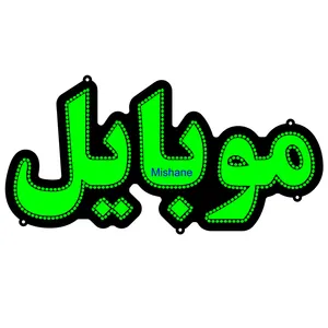 تابلو ال ای دی میشانه مدل موبایل کد 410