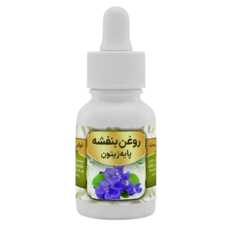 روغن بنفشه پایه زیتون کد 0006 - 20 میلی لیتر 