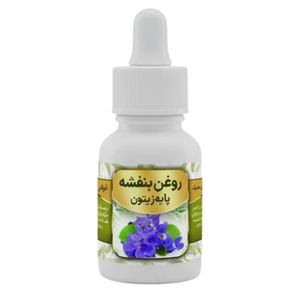 روغن بنفشه پایه زیتون کد 0006 - 20 میلی لیتر