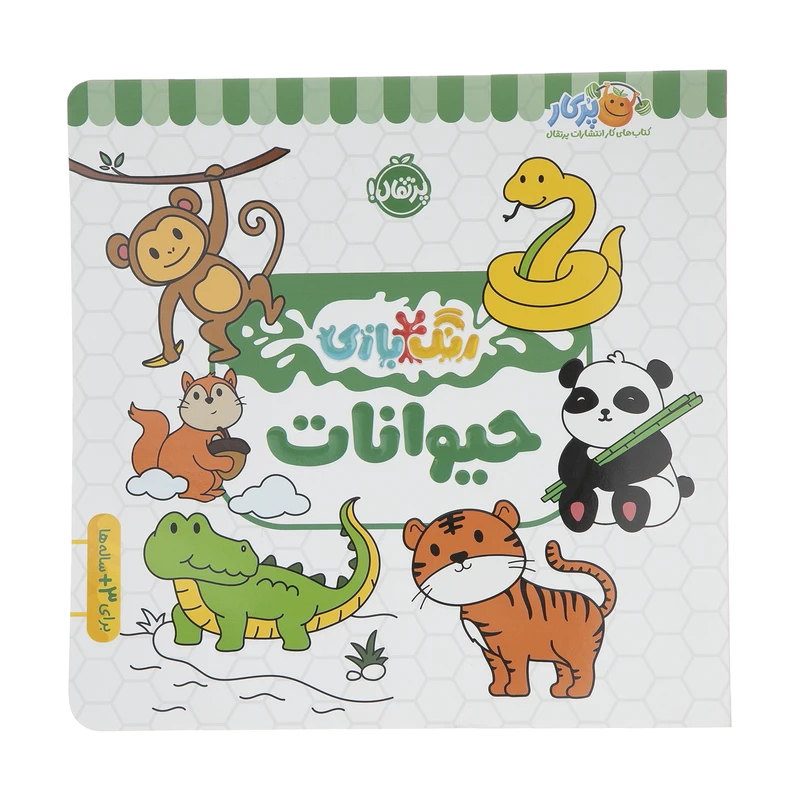کتاب رنگ بازی حیوانات اثر شرکت کوآبو انتشارات پرتقال