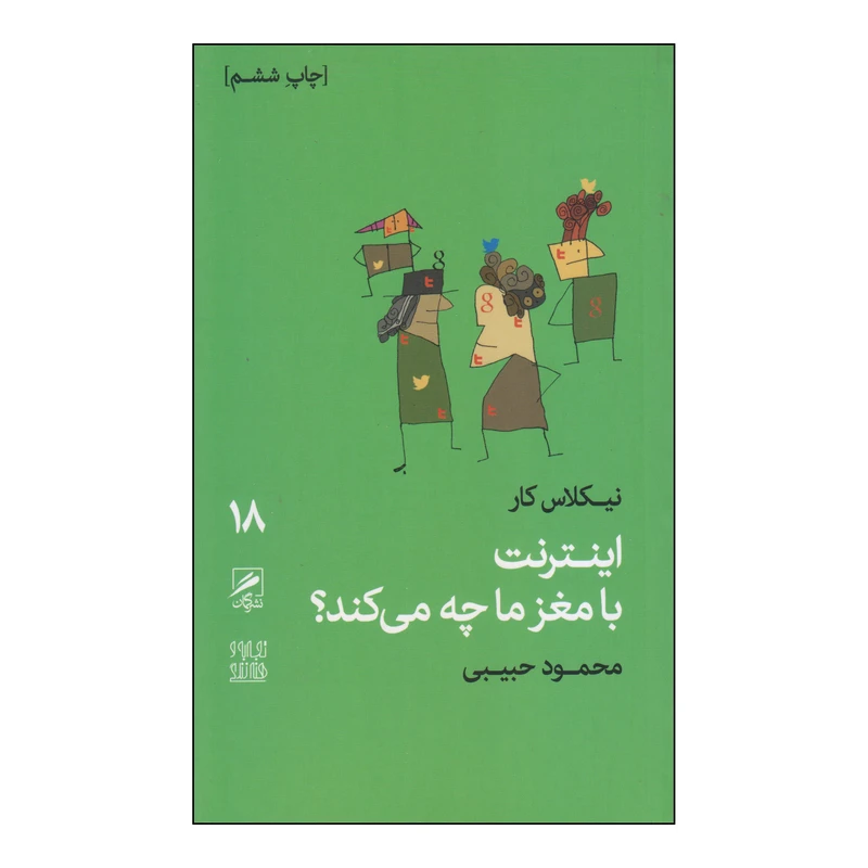 کتاب اینترنت با مغز ما چه می‌کند؟ اثر نیکلاس کار نشر گمان