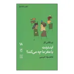 کتاب اینترنت با مغز ما چه می‌کند؟ اثر نیکلاس کار نشر گمان