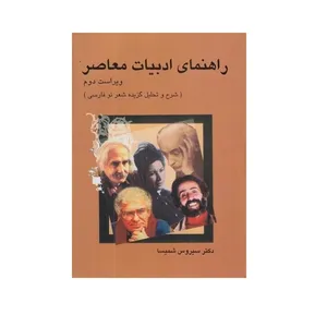 کتاب راهنمای ادبیات معاصر اثر سیروس شمیسا نشر میترا