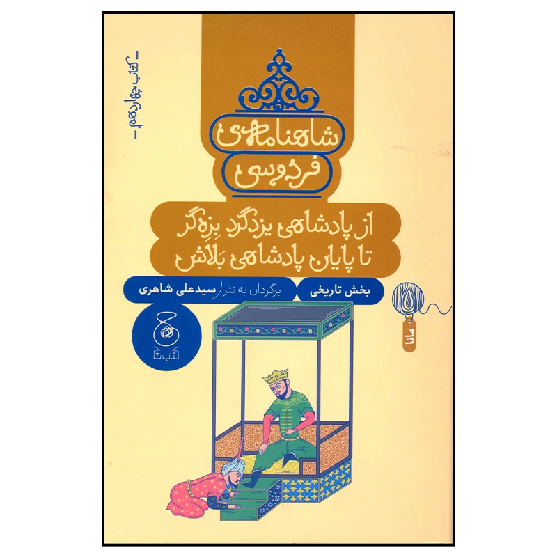 کتاب شاهنامه فردوسی از پادشاهی یزدگرد بزه گر تا پایان پادشاهی بلاش اثر سید علی شاهری نشر چشمه