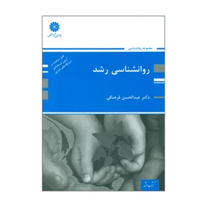کتاب ارشد روانشناسی رشد اثر دکتر عبدالحسین فرهنگی انتشارات پوران پژوهش