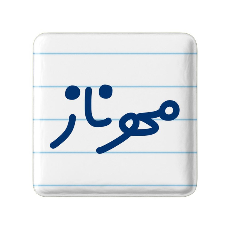 مگنت خندالو مدل مهرناز کد 8356