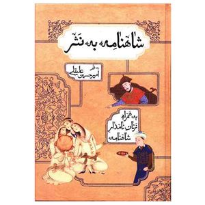نقد و بررسی کتاب شاهنامه به نثر اثر امیر حسین علیقلی انتشارات بهزاد توسط خریداران