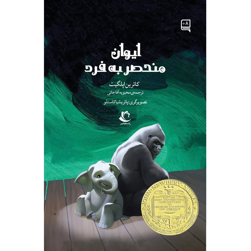 کتاب ایوان منحصر به فرد اثر کاترین اپلگیت انتشارات راه معاصر