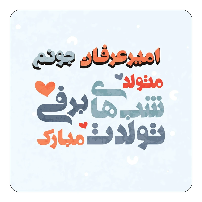 مگنت کاکتی طرح اسم امیرعرفان مدل تولد زمستان کد mn19822