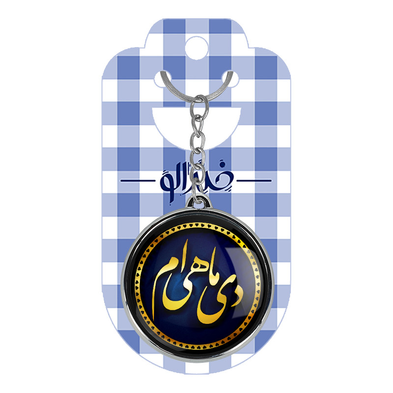 جاکلیدی خندالو طرح دی مدل دو طرفه کد 22942282
