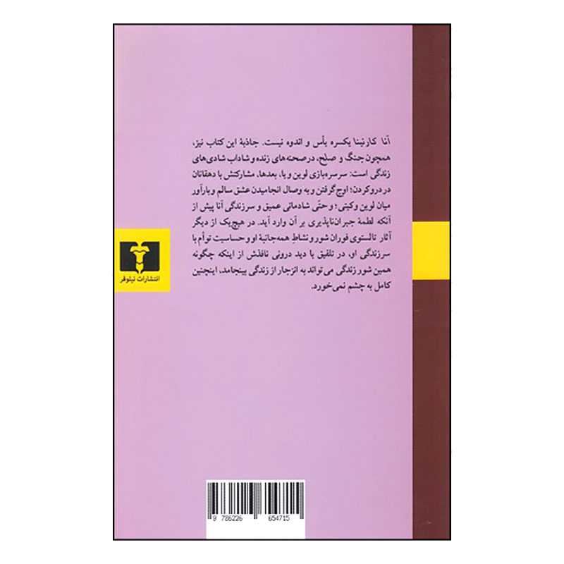 کتاب آنا کارنینا اثر لی یو تالستوی انتشارات نیلوفر دو جلدی