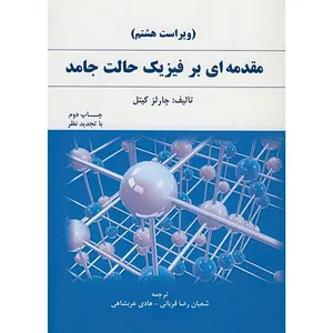 کتاب مقدمه ای بر فیزیک حالت جامد اثر چارلز کیتل ترجمه شعبان رضا قربانی و هادی عربشاهی انتشارات دانش نگار