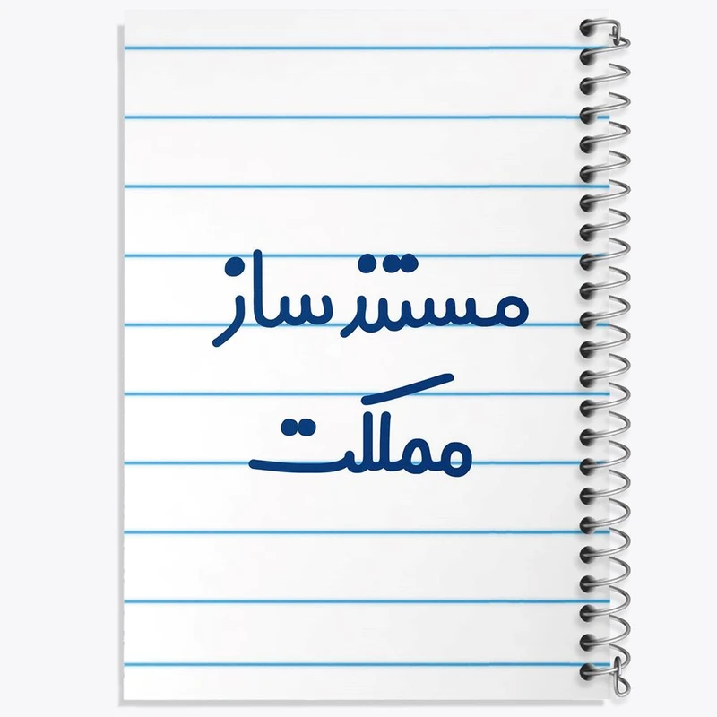 دفتر مشق 100 برگ خندالو طرح مستندساز مملکت کد 8168