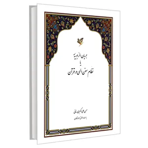 کتاب جریان الربوبیه یا نظام سنن الهی در قرآن اثر حسن علی اکبری رنانی نشر مشعر