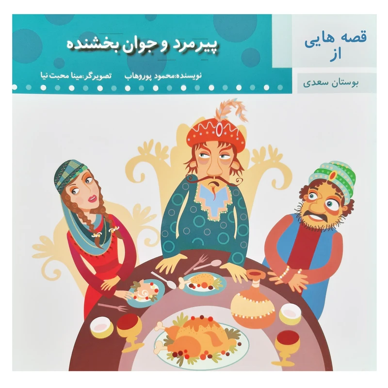 کتاب قصه پیرمرد و جوان بخشنده بوستان سعدی اثر محمود پور وهاب انتشارات عروج اندیشه