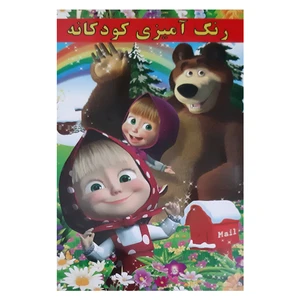 کتاب شعر و رنگ آمیزی کودکان میشا و ماشا اثر علیرضا مومنی انتشارات بهدیس