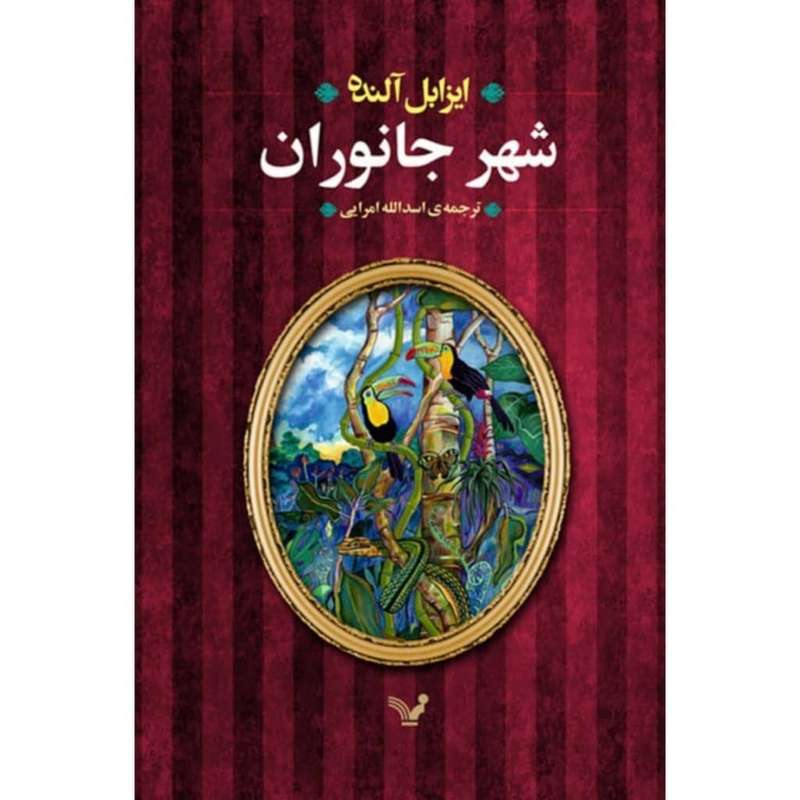 کتاب شهرجانوران اثر ایزابل آلنده نشر کتابسرای تندیس