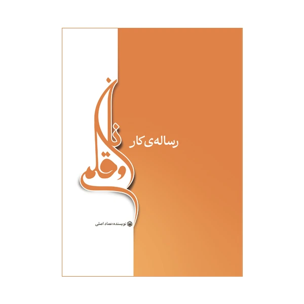 کتاب رساله ی کار نان و قلم اثر عماد اصلی نشر متخصصان