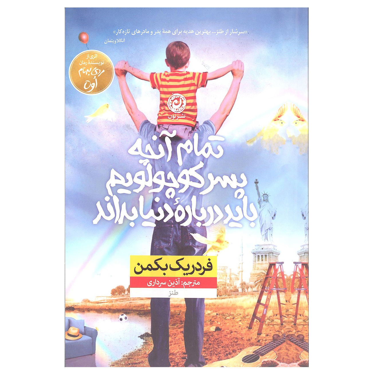 کتاب تمام آنچه پسر کوچولویم باید درباره دنیا بداند اثر فردریک بکمن نشر نون