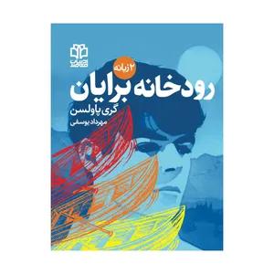 کتاب رودخانه‌ برایان اثر گری پاولسن انتشارات ادبیات معاصر