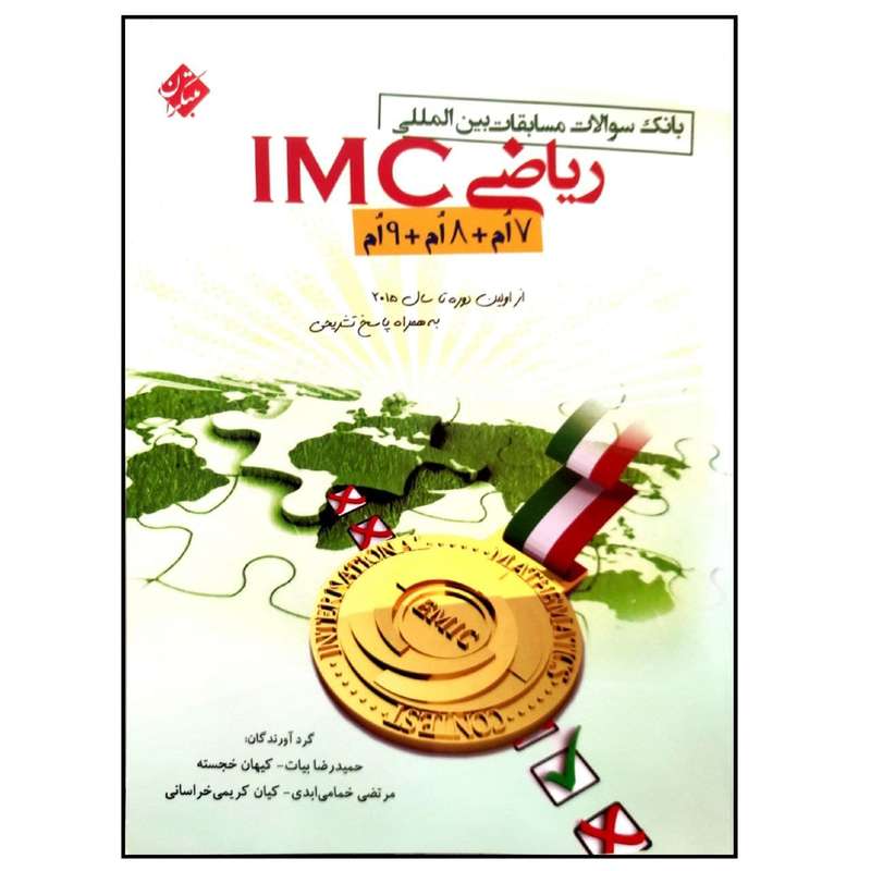 کتاب ریاضی IMC بانک سوالات مسابقات بین المللی 7ام 8ام 9ام چاپ 1400 اثر جمعی از نویسندگان انتشارات مبتکران