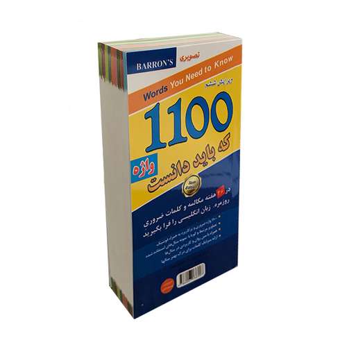 کتاب 1100 واژه که باید دانست اثر سید سعید حسینی طرقی انتشارات توسعه دانش