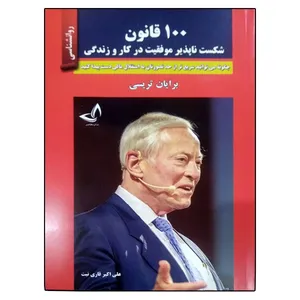 کتاب 100 قانون شکست ناپذیر موفقیت در کار و زندگی اثر بریان تریسی انتشارات ندای معاصر
