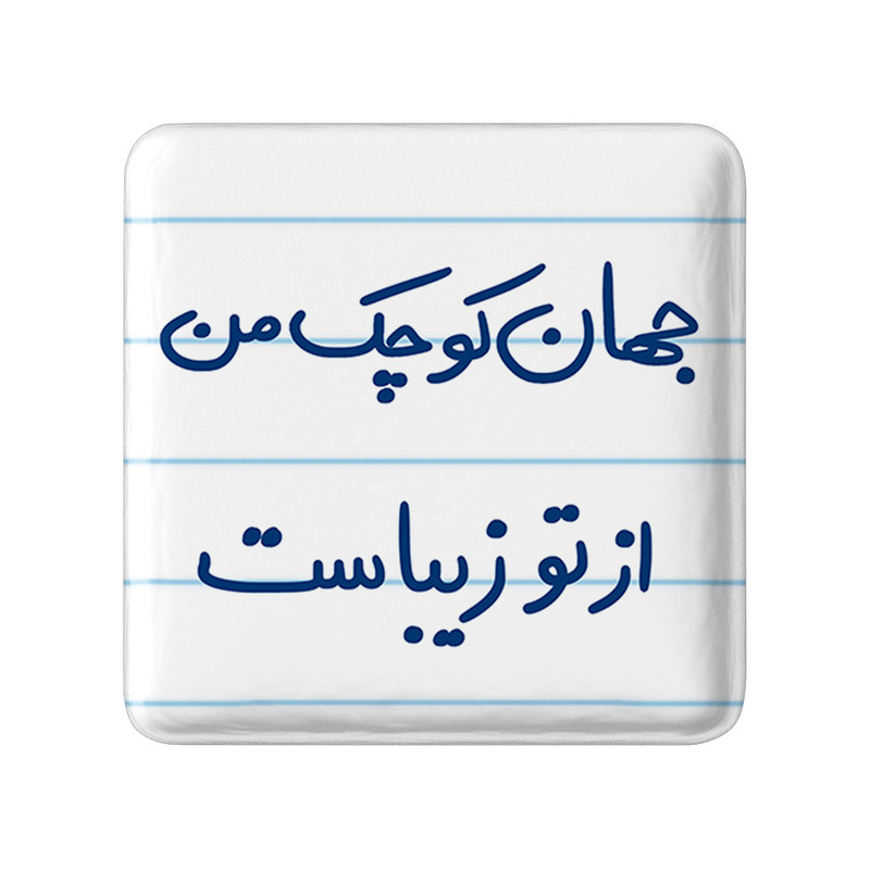 مگنت خندالو طرح جهان کوچک من از تو زیباست کد 5663