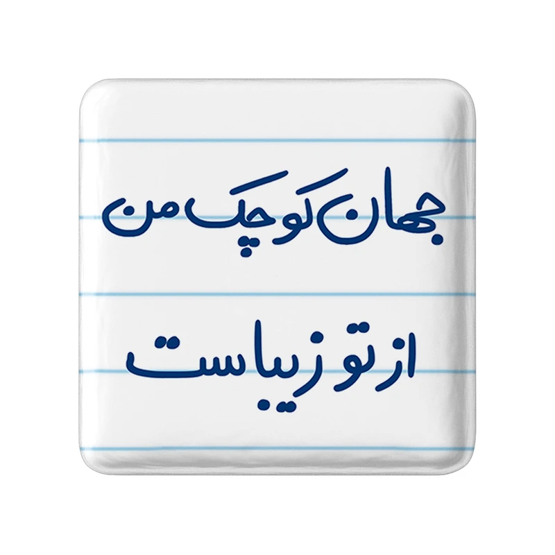 مگنت خندالو طرح جهان کوچک من از تو زیباست کد 5663